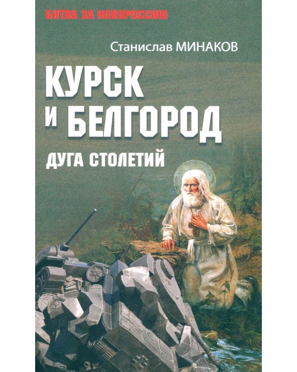 Курск и Белгород. Дуга столетий