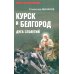 Курск и Белгород. Дуга столетий