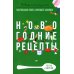 Бабушкины рецепты Новогодние рецепты