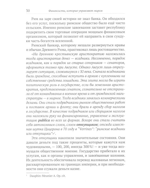 Финансисты, которые управляют миром
