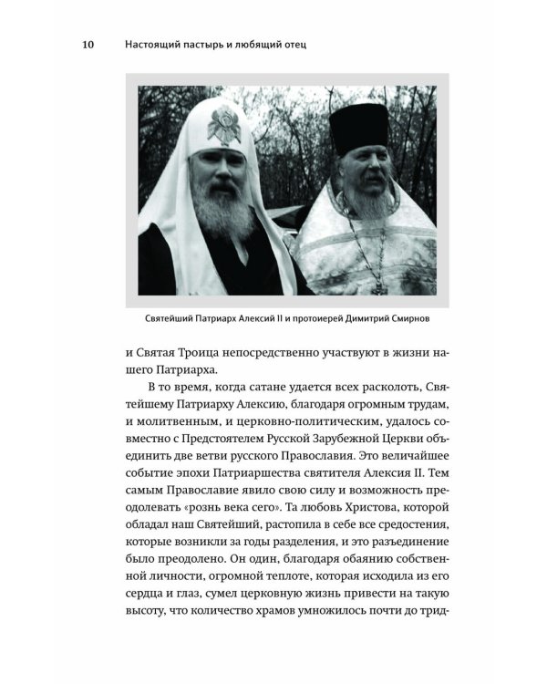 Настоящий пастырь и любящий отец: памяти протоиерея Димитрия Смирнова. 3-е изд