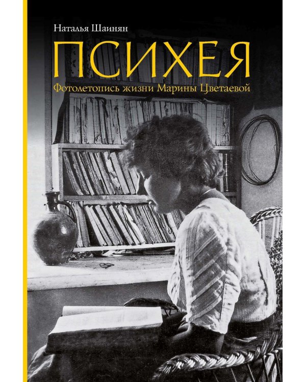 Психея. Фотолетопись жизни Марины Цветаевой