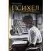 Психея. Фотолетопись жизни Марины Цветаевой