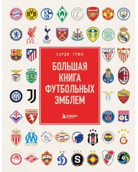 Большая книга футбольных эмблем ( подарочное изд.)