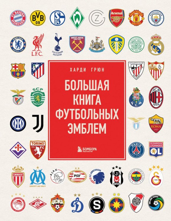 Большая книга футбольных эмблем ( подарочное изд.)