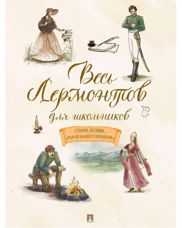 Дополнительное изображение книги «Весь Лермонтов для школьников: стихи, поэмы, "Герой нашего времени"»