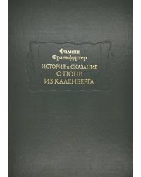 История и сказание о Попе из Каленберга