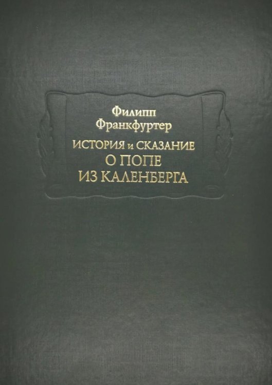 Обложка книги «История и сказание о Попе из Каленберга» — Франкфуртер Филипп, ISBN 9785862186994