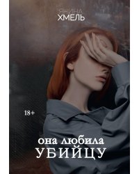 Она любила убийцу