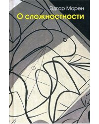О сложностности