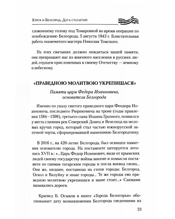 Курск и Белгород. Дуга столетий