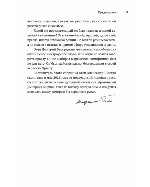 Настоящий пастырь и любящий отец: памяти протоиерея Димитрия Смирнова. 3-е изд