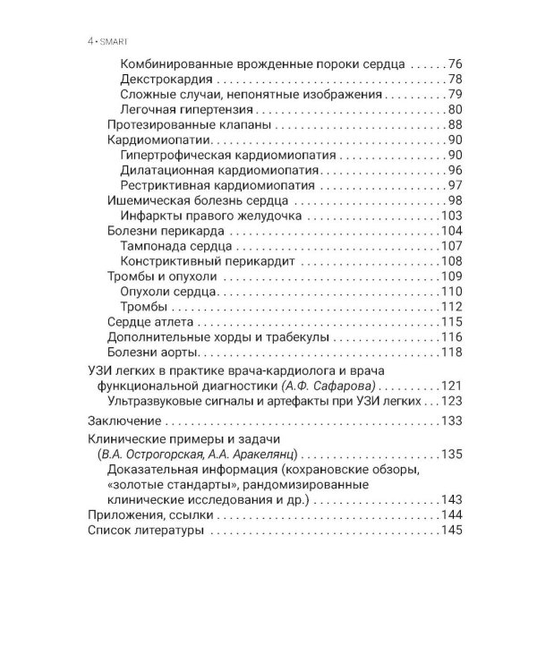 Эхокардиография для начинающих. 2-е изд., перераб. и доп