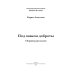 Под знаком доброты: сборник рассказов