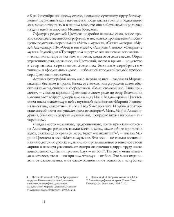 Психея. Фотолетопись жизни Марины Цветаевой