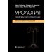 Урология : оксфордский справочник Урология : оксфордский справочник
