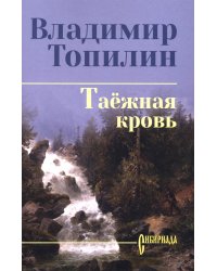 Таежная кровь: роман