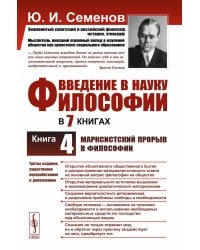 Введение в науку философии. В 7 кн.. Кн. 4: Марксистский прорыв в философии. 3-е изд. сущ., перераб.и доп