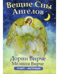 Вещие сны ангелов (инструкция +55 карт)