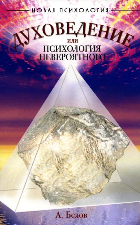 Духоведение, или психология невероятного