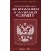 ФЗ "Об образовании в РФ"