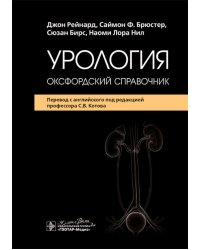 Урология : оксфордский справочник