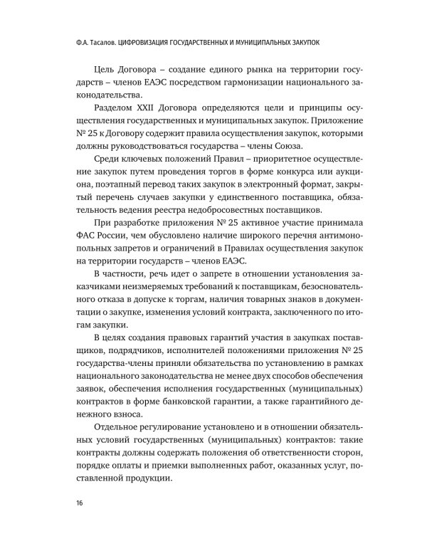 Цифровизация государственных и муниципальных закупок. Учебник