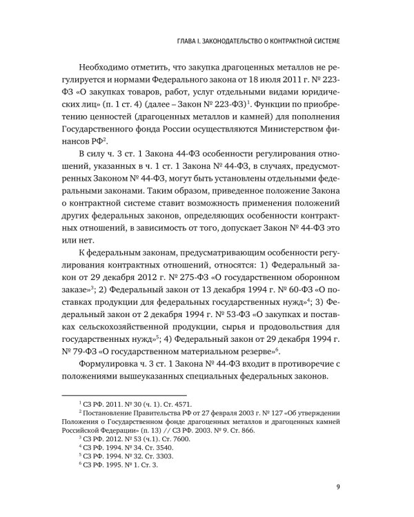 Цифровизация государственных и муниципальных закупок. Учебник