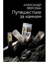 Путешествие за камнем