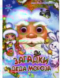 Глазки А5. Загадки Деда Мороза