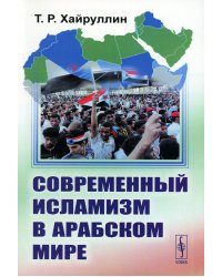 Современный исламизм в Арабском мире