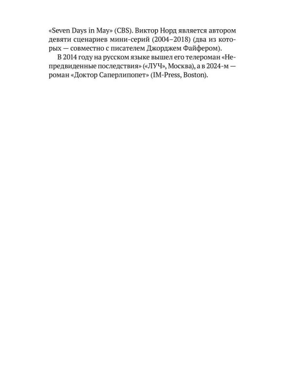 Неисправимый шоумен. Ключевые моменты театральной карьеры Дэвида Меррика, продюсера: в четырех актах с прологом и двумя эпилогами