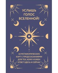 Услышь голос вселенной! 40 метафорических карт с предсказаниями для тех, кому нужен ответ здесь и сейчас