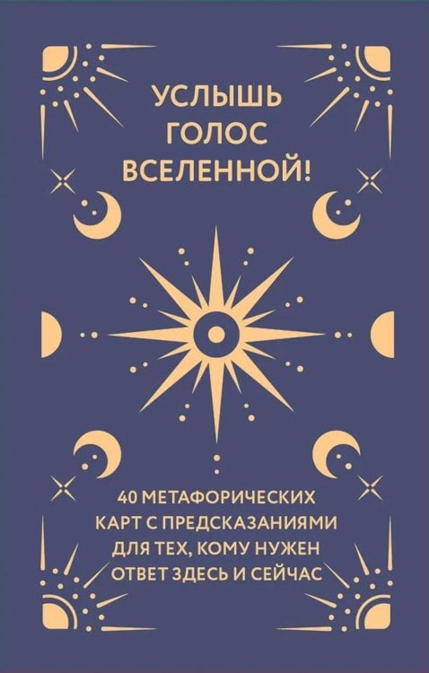 Услышь голос вселенной! 40 метафорических карт с предсказаниями для тех, кому нужен ответ здесь и сейчас