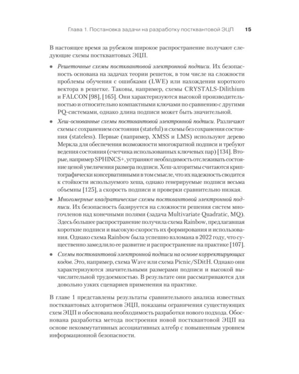 Дополнительное изображение книги «Построение постквантовых алгебраических алгоритмов ЭЦП с двумя скрытыми группами»