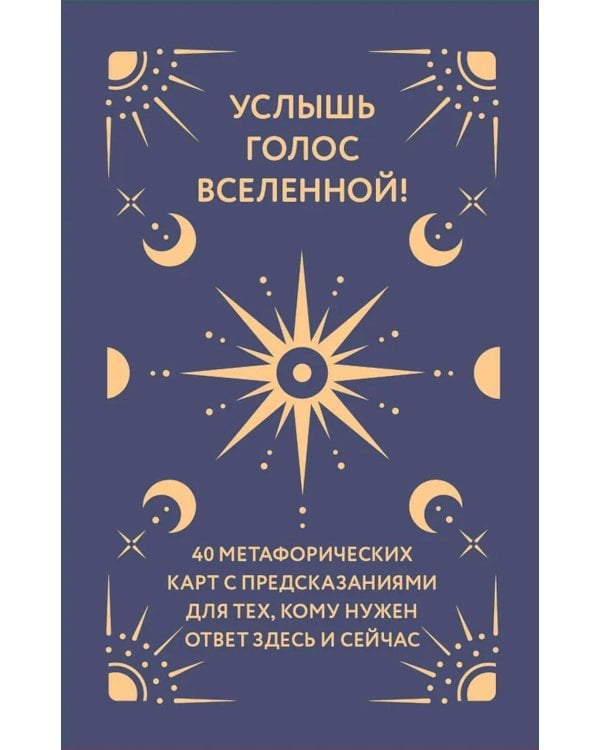 Услышь голос вселенной! 40 метафорических карт с предсказаниями для тех, кому нужен ответ здесь и сейчас