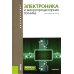 Электроника и микропроцессорная техника. Учебник. 6-е изд., стер