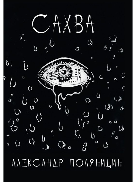 Сахва