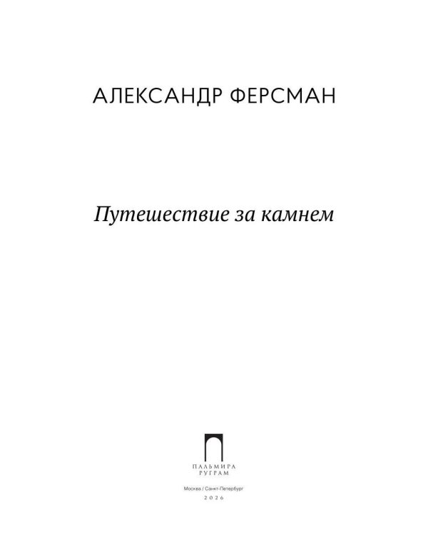 Путешествие за камнем