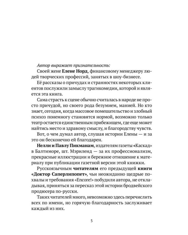 Неисправимый шоумен. Ключевые моменты театральной карьеры Дэвида Меррика, продюсера: в четырех актах с прологом и двумя эпилогами