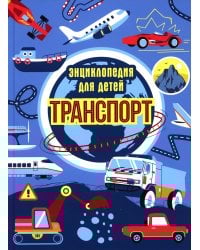 Транспорт. Энциклопедия для детей (синяя)
