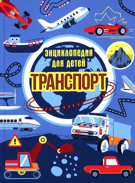 Транспорт. Энциклопедия для детей (синяя) Транспорт. Энциклопедия для детей (синяя)