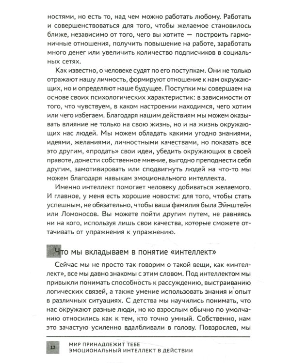 Мир принадлежит тебе. Эмоциональный интеллект в действии