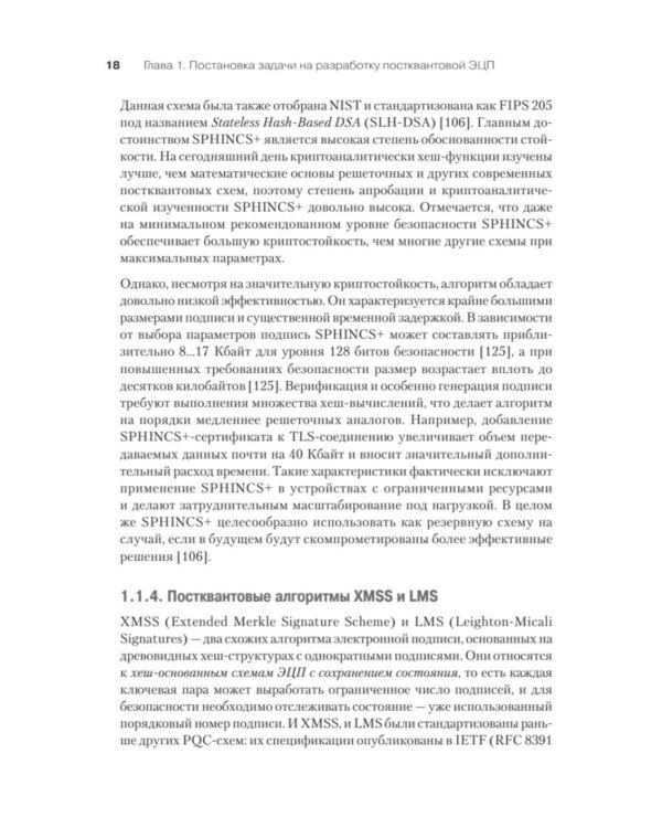 Дополнительное изображение книги «Построение постквантовых алгебраических алгоритмов ЭЦП с двумя скрытыми группами»