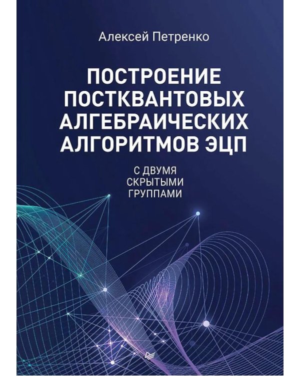 Дополнительное изображение книги «Построение постквантовых алгебраических алгоритмов ЭЦП с двумя скрытыми группами»