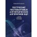 Дополнительное изображение книги «Построение постквантовых алгебраических алгоритмов ЭЦП с двумя скрытыми группами»