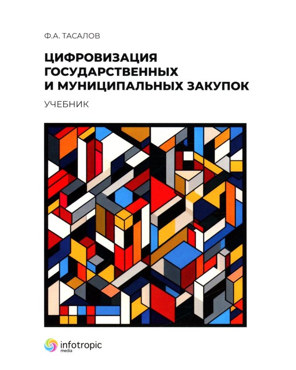 Цифровизация государственных и муниципальных закупок. Учебник