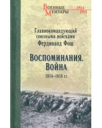 Воспоминания. Война 1914-1918 гг