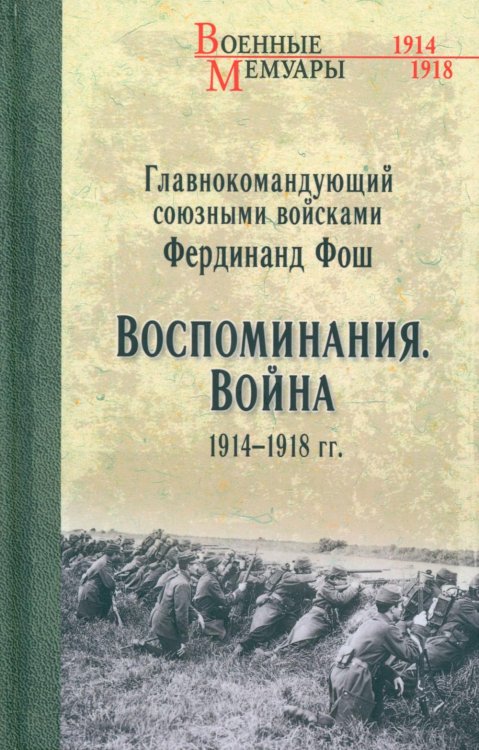 Военные мемуары Воспоминания. Война 1914-1918 гг