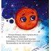 Дополнительное изображение книги «Как все планеты подружились»